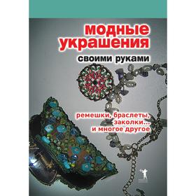 Модные украшения своими руками. Ремешки, браслеты, заколки. и многое другое. Д. В. Нестерова
Модные украшения своими руками. Ремешки, браслеты, заколки. и многое другое. Д. В. Нестерова