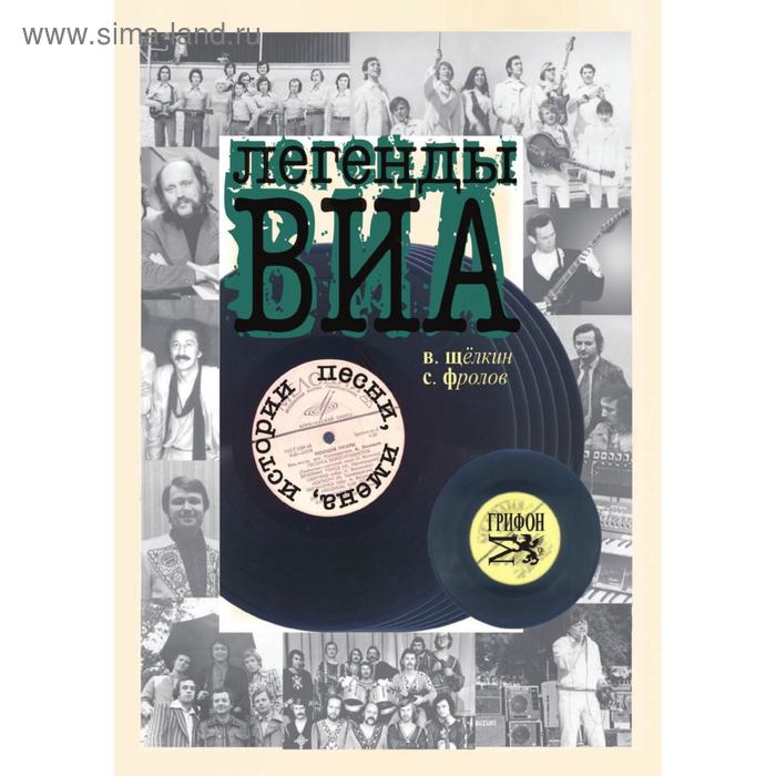 Легенды ВИА. В. Щелкин, С. Фролов
Легенды ВИА. В. Щелкин, С. Фролов