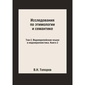Исследования по этимологии и семантике. В 3 тт. Том 2. Индоевропейские языки и индоевропеистика. Книга 2. В. Н. Топоров
Исследования по этимологии и семантике. В 3 тт. Том 2. Индоевропейские языки и индоевропеистика. Книга 2. В. Н. Топоров