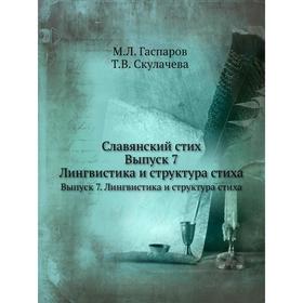 Славянский стих. Выпуск 7. Лингвистика и структура стиха. М. Л. Гаспаров, Т. В. Скулачева
Славянский стих. Выпуск 7. Лингвистика и структура стиха. М. Л. Гаспаров, Т. В. Скулачева