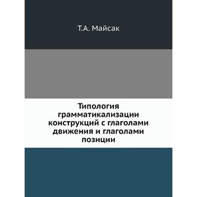 Типология грамматикализации конструкций с глаголами движения и глаголами позиции. Т. А. Майсак
Типология грамматикализации конструкций с глаголами движения и глаголами позиции. Т. А. Майсак