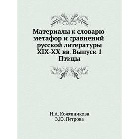 Материалы к словарю метафор и сравнений русской литературы XIX-XX вв. Выпуск 1. Птицы. Н. А. Кожевникова, З. Ю. Петрова
Материалы к словарю метафор и сравнений русской литературы XIX-XX вв. Выпуск 1. Птицы. Н. А. Кожевникова, З. Ю. Петрова