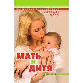 Мать и дитя. Карманная энциклопедия молодой мамы. О. В. Еремеева, А. В. Митрошенков
Мать и дитя. Карманная энциклопедия молодой мамы. О. В. Еремеева, А. В. Митрошенков