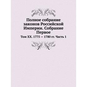Полное собрание законов Российской Империи. Собрание Первое. Том XX. 1775 - 1780 годов Часть 1
Полное собрание законов Российской Империи. Собрание Первое. Том XX. 1775 - 1780 годов Часть 1