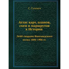 Атлас карт, планов, схем и маршрутов к Истории Лейб-гвардии Финляндского полка 1806- 1906 годов С. А. Гулевич
Атлас карт, планов, схем и маршрутов к Истории Лейб-гвардии Финляндского полка 1806- 1906 годов С. А. Гулевич