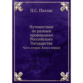 Путешествие по разным провинциям Российского Государства Часть вторая. Книга первая. П. С. Паллас
Путешествие по разным провинциям Российского Государства Часть вторая. Книга первая. П. С. Паллас