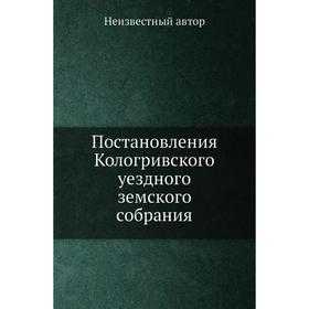 Постановления Кологривского уездного земского собрания. от 25 Сентября - 3 Октября 1906 года
Постановления Кологривского уездного земского собрания. от 25 Сентября - 3 Октября 1906 года