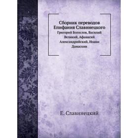 Сборник переводов Епифания СлавинецкогоГригорий Богослов, Василий Великий, Афанасий Александрийский, Иоанн Дамаскин. Е. Славинецкий
Сборник переводов Епифания СлавинецкогоГригорий Богослов, Василий Великий, Афанасий Александрийский, Иоанн Дамаскин. Е. Славинецкий