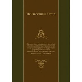 Справочная книжка для аульных старшин, волостных управителей и народных судей инородческого управления областей Акмолинской, Семипалатинской, Уральско
Справочная книжка для аульных старшин, волостных управителей и народных судей инородческого управления областей Акмолинской, Семипалатинской, Уральско
