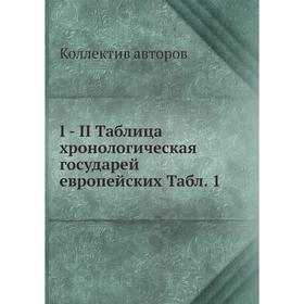 Книга I - II Таблица хронологическая государей европейских. Таблица 1. Коллектив авторов
Книга I - II Таблица хронологическая государей европейских. Таблица 1. Коллектив авторов