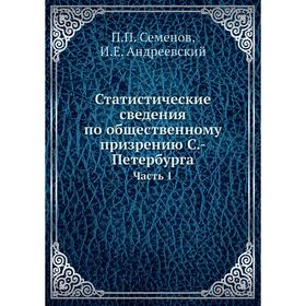 Статистические сведения по общественному призрению С. -Петербурга Часть 1. П. П. Семенов, И. Е. Андреевский
Статистические сведения по общественному призрению С. -Петербурга Часть 1. П. П. Семенов, И. Е. Андреевский