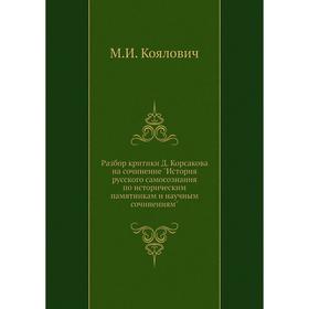 Разбор критики Д. Корсакова на сочинение История русского самосознания по историческим памятникам и научным сочинениям. М. И. Коялович
Разбор критики Д. Корсакова на сочинение История русского самосознания по историческим памятникам и научным сочинениям. М. И. Коялович