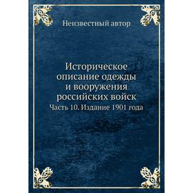Историческое описание одежды и вооружения российских войск Часть 10. Издание 1901 года
Историческое описание одежды и вооружения российских войск Часть 10. Издание 1901 года