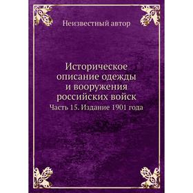 Историческое описание одежды и вооружения российских войск Часть 15. Издание 1901 года
Историческое описание одежды и вооружения российских войск Часть 15. Издание 1901 года