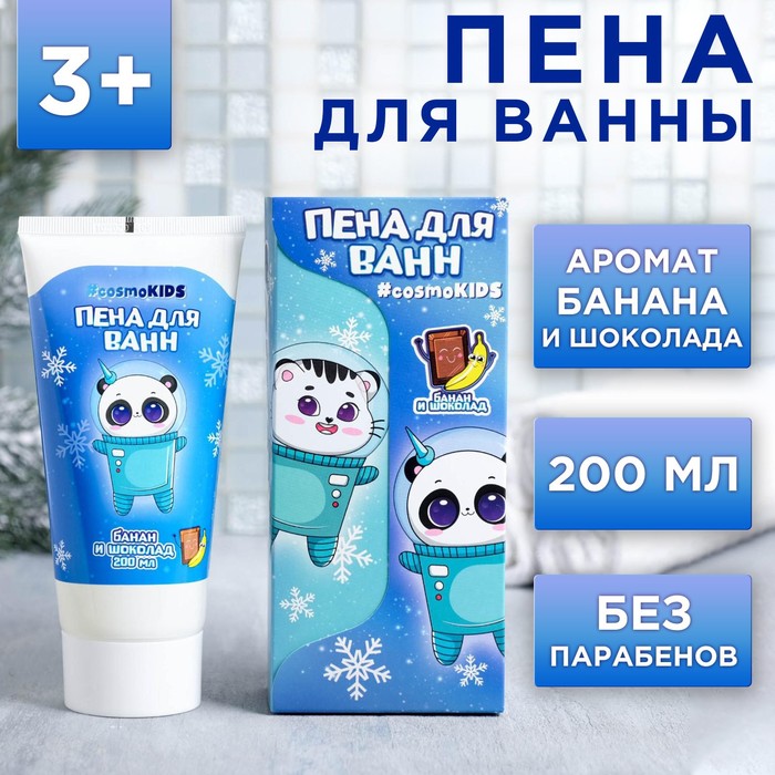Детская пена для ванн #cosmoKIDS 200 мл
Детская пена для ванн #cosmoKIDS 200 мл