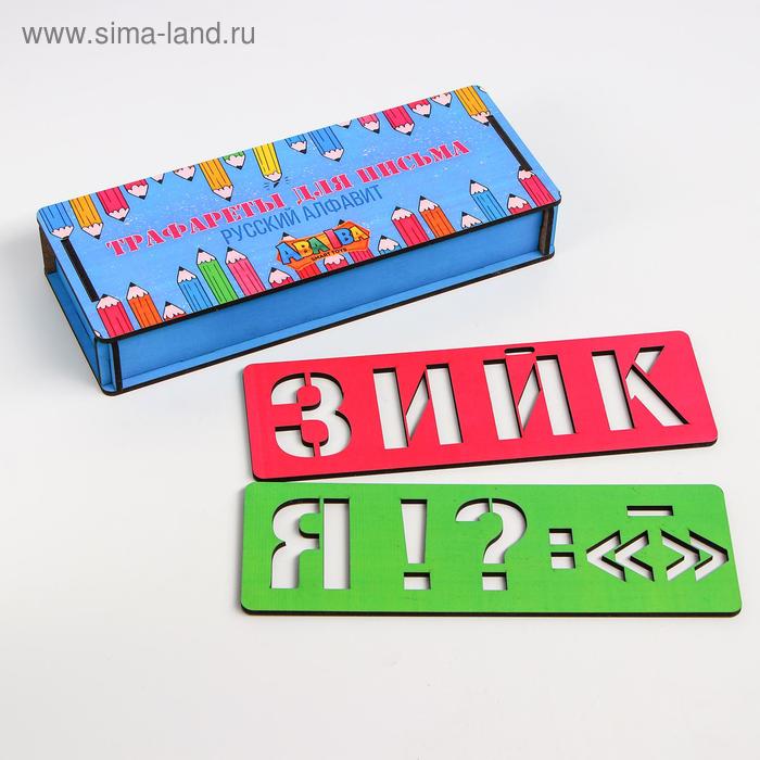 Трафареты «Русский алфавит»
Трафареты «Русский алфавит»