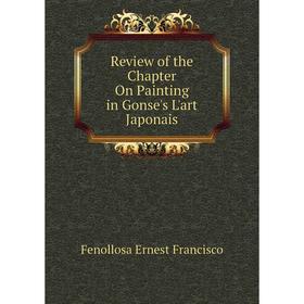 Книга Review of the Chapter On Painting in Gonse's L'art Japonais. Fenollosa Ernest Francisco
Книга Review of the Chapter On Painting in Gonse's L'art Japonais. Fenollosa Ernest Francisco