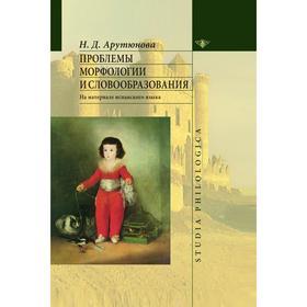 Проблемы морфологии и словообразования. На материале испанского языка. Н. Д. Арутюнова
Проблемы морфологии и словообразования. На материале испанского языка. Н. Д. Арутюнова