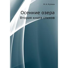 Осенние озера. Вторая книга стихов. М. Кузмин 
Осенние озера. Вторая книга стихов. М. Кузмин