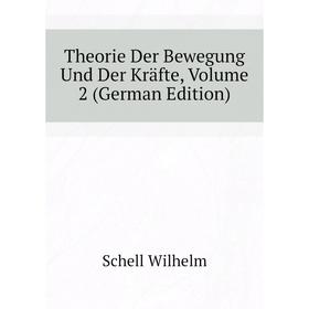 Книга Theorie Der Bewegung Und Der Kräfte, Volume 2 (German Edition). Schell Wilhelm
Книга Theorie Der Bewegung Und Der Kräfte, Volume 2 (German Edition). Schell Wilhelm