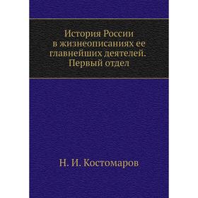 История России в жизнеописаниях ее главнейших деятелей. Первый отдел. Н. И. Костомаров
История России в жизнеописаниях ее главнейших деятелей. Первый отдел. Н. И. Костомаров