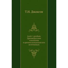 Книга Austr i gordum. Древнерусские топонимы в древнескандинавских источниках. Т. Н. Джаксон
Книга Austr i gordum. Древнерусские топонимы в древнескандинавских источниках. Т. Н. Джаксон