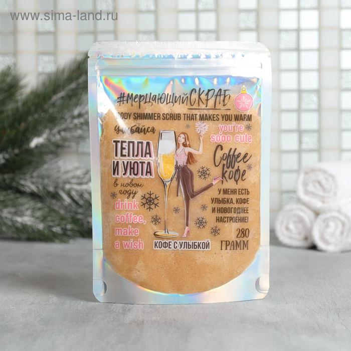 Скраб для тела с блестками "Тепла и уюта!" 280 г, аромат кофе
Скраб для тела с блестками "Тепла и уюта!" 280 г, аромат кофе