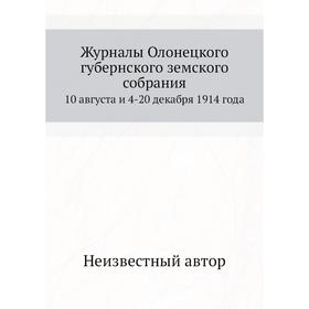 Журналы Олонецкого губернского земского собрания. 10 августа и 4-20 декабря 1914 года
Журналы Олонецкого губернского земского собрания. 10 августа и 4-20 декабря 1914 года
