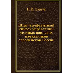 Штат и алфавитный список управлений уездных воинских начальников европейской России. И. И. Защук
Штат и алфавитный список управлений уездных воинских начальников европейской России. И. И. Защук