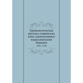 Хронологическая роспись славянских книг, напечатанных кирилловскими буквами. 1491-1730. И. П. Каратаев
Хронологическая роспись славянских книг, напечатанных кирилловскими буквами. 1491-1730. И. П. Каратаев
