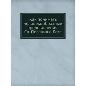 Как понимать человекообразные представления Св. Писания о Боге. Андрей архимандрит
Как понимать человекообразные представления Св. Писания о Боге. Андрей архимандрит