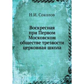 Воскресная при Первом Московском обществе трезвости церковная школа. Н. И. Соколов
Воскресная при Первом Московском обществе трезвости церковная школа. Н. И. Соколов