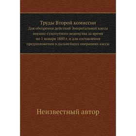 Труды Второй комиссии. Для обозрения действий Эмеритальной кассы военно-сухопутного ведомства за время по 1. 01. 1880 г.
Труды Второй комиссии. Для обозрения действий Эмеритальной кассы военно-сухопутного ведомства за время по 1. 01. 1880 г.