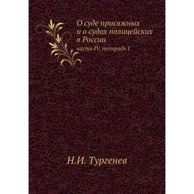 О суде присяжных и о судах полицейских в России. Часть IV. тетрадь I. Н.И. Тургенев
О суде присяжных и о судах полицейских в России. Часть IV. тетрадь I. Н.И. Тургенев