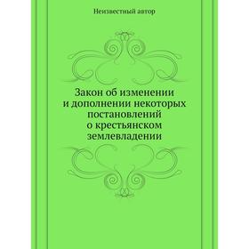 Закон об изменении и дополнении некоторых постановлений о крестьянском землевладении
Закон об изменении и дополнении некоторых постановлений о крестьянском землевладении