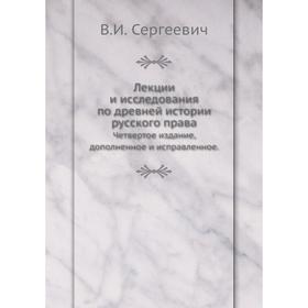 Лекции и исследования по древней истории русского права. Четвертое издание, дополненное и исправленное. В. И. Сергеевич
Лекции и исследования по древней истории русского права. Четвертое издание, дополненное и исправленное. В. И. Сергеевич