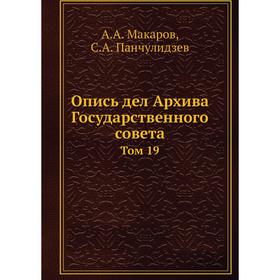 Опись дел Архива Государственного совета. Том 19. А.А. Макаров, С.А. Панчулидзев
Опись дел Архива Государственного совета. Том 19. А.А. Макаров, С.А. Панчулидзев