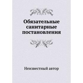 Обязательные санитарные постановления
Обязательные санитарные постановления