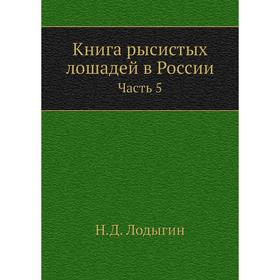Книга рысистых лошадей в России. Часть 5. Губернии Рязанская, Московская, Смоленская и Калужская. Н. Д. Лодыгин
Книга рысистых лошадей в России. Часть 5. Губернии Рязанская, Московская, Смоленская и Калужская. Н. Д. Лодыгин