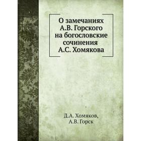 О замечаниях А. В. Горского на богословские сочинения А. С. Хомякова. Д. А. Хомяков, А. В. Горск
О замечаниях А. В. Горского на богословские сочинения А. С. Хомякова. Д. А. Хомяков, А. В. Горск