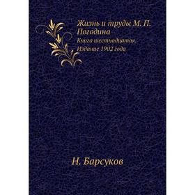 Жизнь и труды М. П. Погодина. Книга шестнадцатая. Издание 1902 года. Н. П. Барсуков
Жизнь и труды М. П. Погодина. Книга шестнадцатая. Издание 1902 года. Н. П. Барсуков