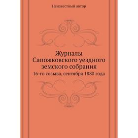 Журналы Сапожковского уездного земского собрания. 16-го созыва, сентября 1880 года
Журналы Сапожковского уездного земского собрания. 16-го созыва, сентября 1880 года