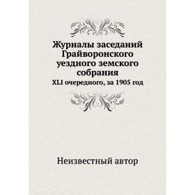 Журналы заседаний Грайворонского уездного земского собрания. XLI очередного, за 1905 год
Журналы заседаний Грайворонского уездного земского собрания. XLI очередного, за 1905 год