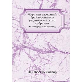 Журналы заседаний Грайворонского уездного земского собрания. XLV очередного, 1909 год
Журналы заседаний Грайворонского уездного земского собрания. XLV очередного, 1909 год
