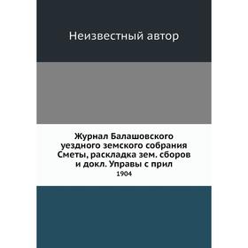 Журнал Балашовского уездного земского собрания Сметы, раскладка зем. сборов и докл. Управы с прил. 1904
Журнал Балашовского уездного земского собрания Сметы, раскладка зем. сборов и докл. Управы с прил. 1904