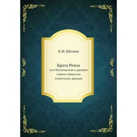 Крата Репоа. или Посвящения в древнее тайное общество египетских жрецов. К. Ф. Кёппен
Крата Репоа. или Посвящения в древнее тайное общество египетских жрецов. К. Ф. Кёппен