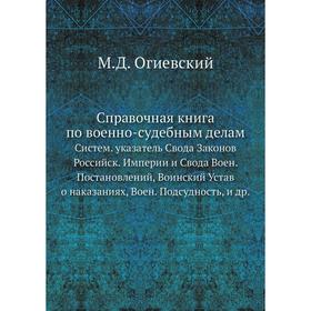 Справочная книга по военно-судебным делам. Систем. указатель Свода Законов Российск. Империи и Свода Воен. Постановлений, Воинский Устав о наказаниях
Справочная книга по военно-судебным делам. Систем. указатель Свода Законов Российск. Империи и Свода Воен. Постановлений, Воинский Устав о наказаниях