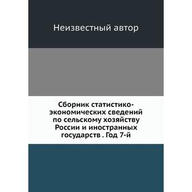 Сборник статистико-экономических сведений по сельскому хозяйству России и иностранных государств. Год 7-й
Сборник статистико-экономических сведений по сельскому хозяйству России и иностранных государств. Год 7-й