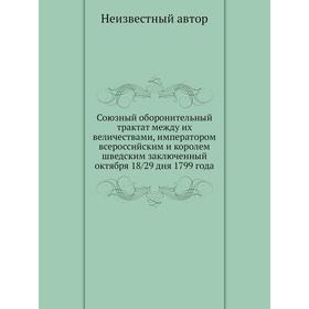 Союзный оборонительный трактат между их величествами, императором всероссийским и королем шведским заключенный октября 18/29 дня 1799 года
Союзный оборонительный трактат между их величествами, императором всероссийским и королем шведским заключенный октября 18/29 дня 1799 года