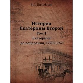 История Екатерины Второй. Том 1. Екатерина до воцарения, 1729-1762. В. А. Бильбасов
История Екатерины Второй. Том 1. Екатерина до воцарения, 1729-1762. В. А. Бильбасов